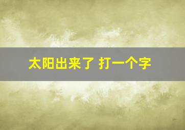 太阳出来了 打一个字